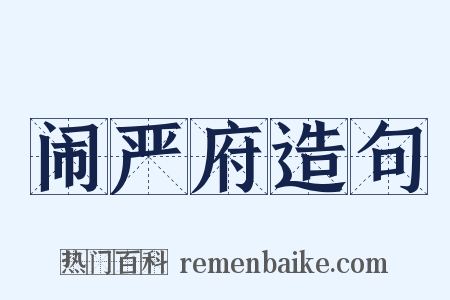 闹严府造句是什么意思的图片